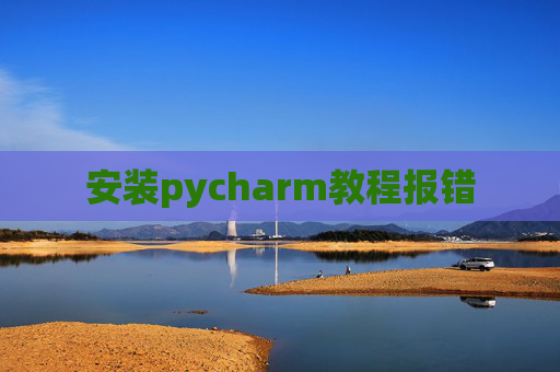 安装pycharm教程报错
